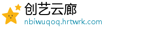 创艺云廊	